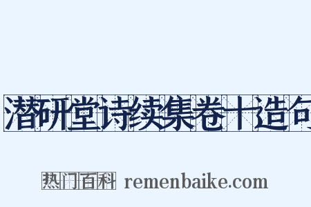 潜研堂诗续集卷十造句是什么意思的图片